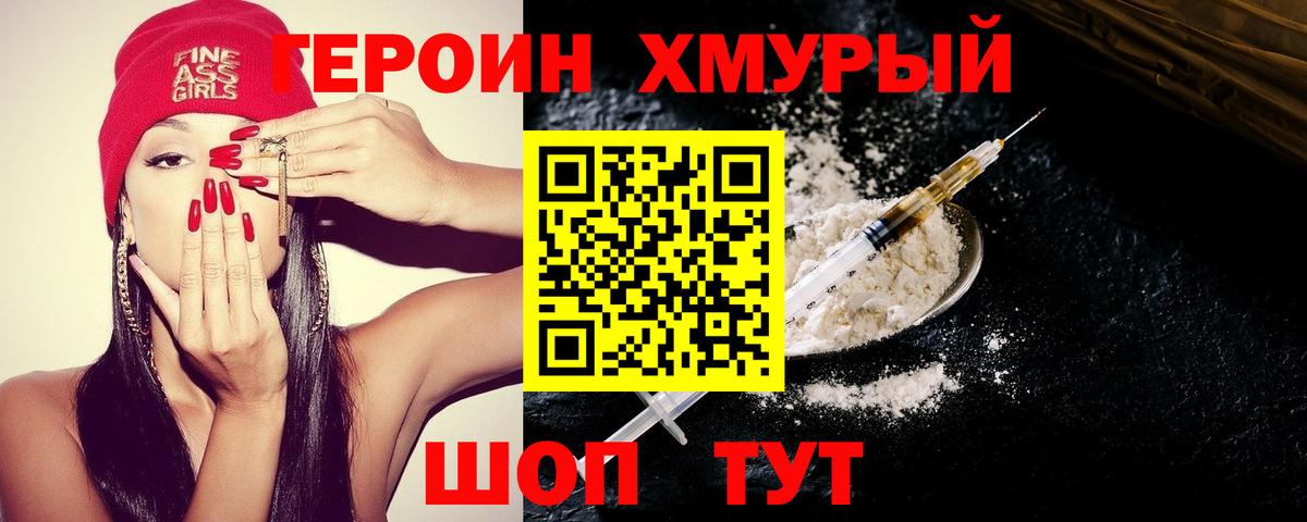 ГЕРОИН хмурый Полысаево